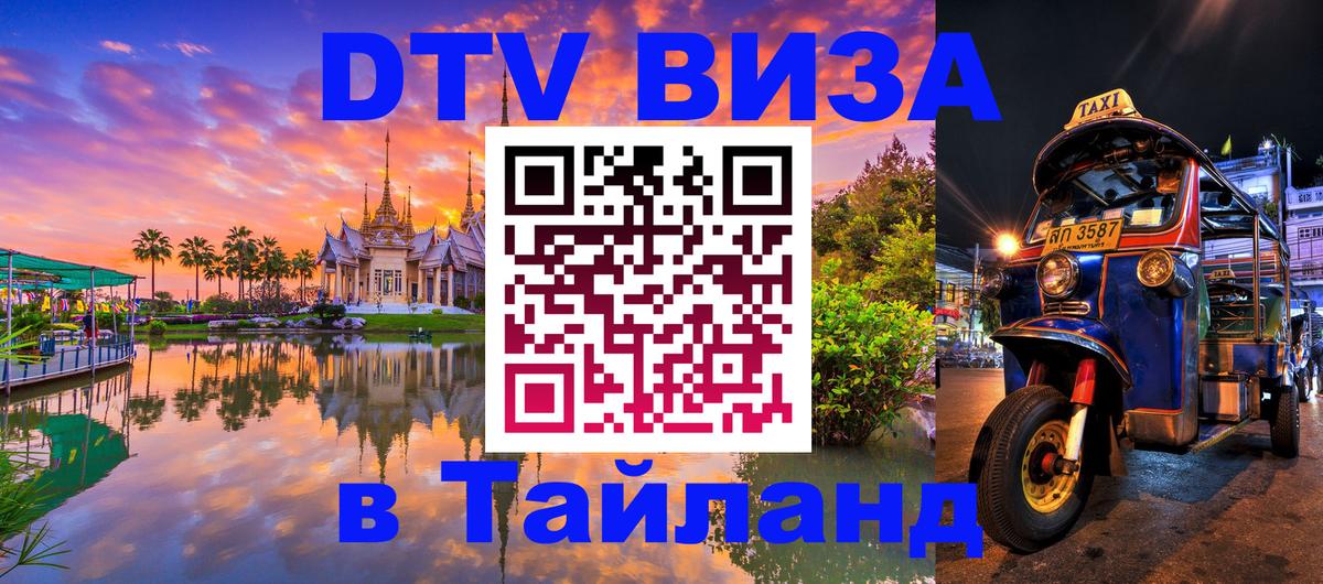 DTV виза Тайланд Ереван 