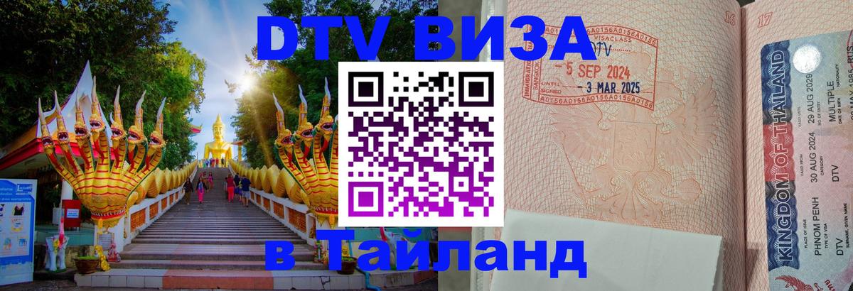 DTV виза Тайланд 